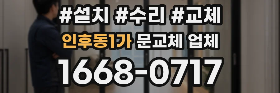 인후동1가 문교체 업체