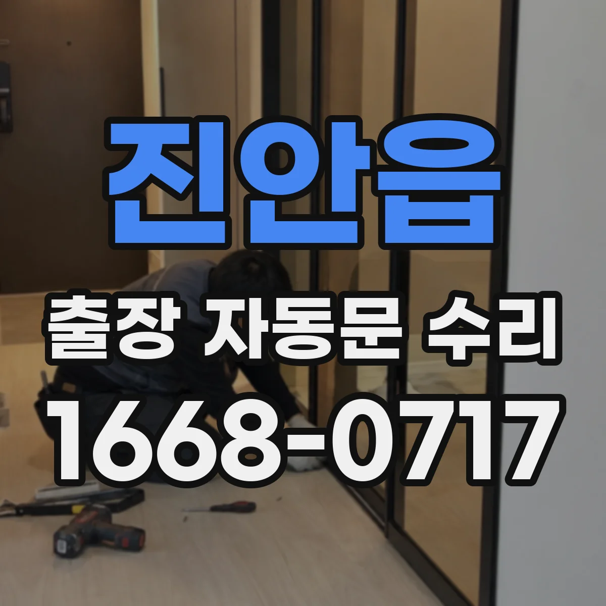 진안읍 출장 자동문 수리