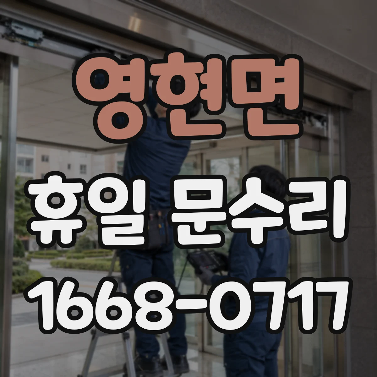 영현면 휴일 문수리
