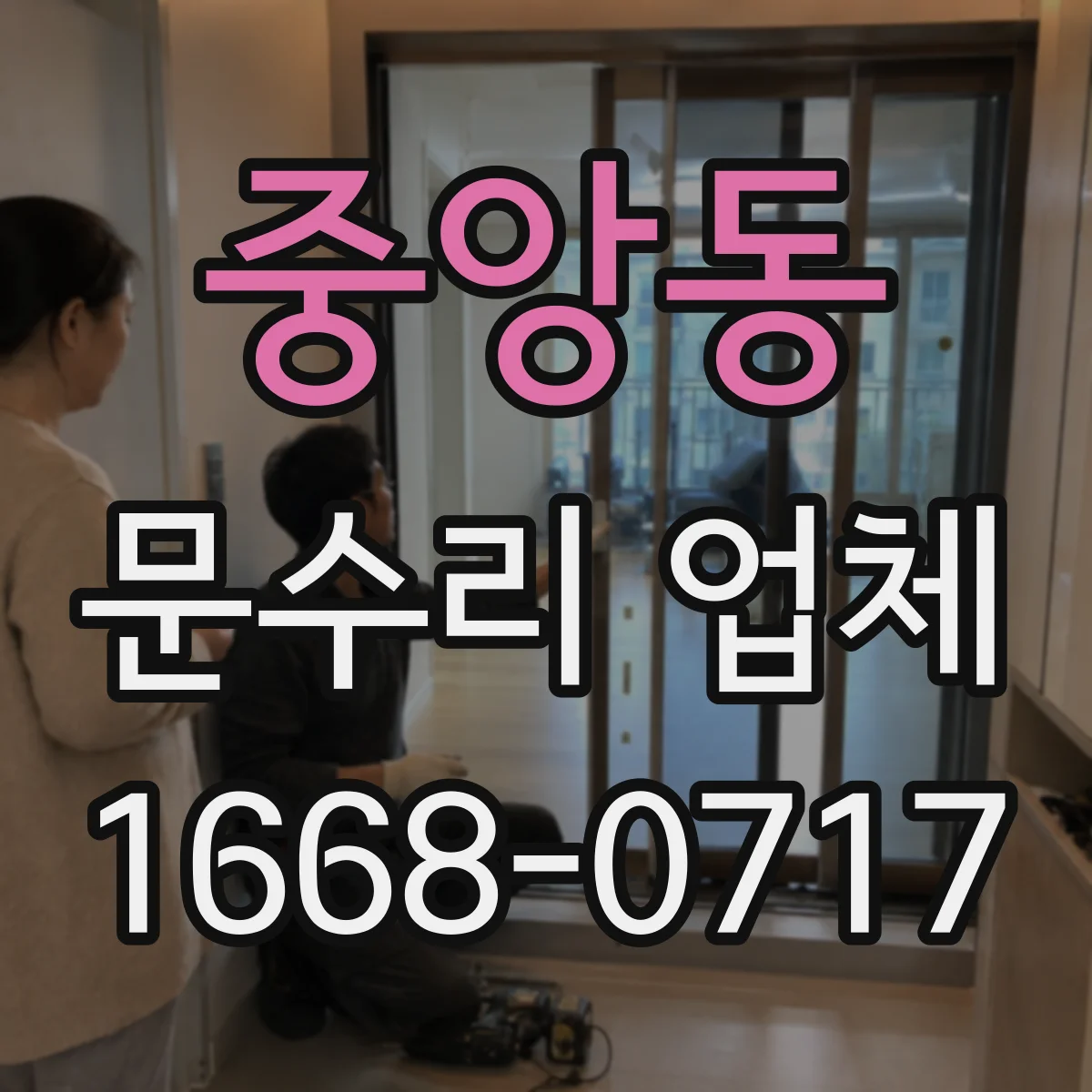 중앙동 문수리 업체
