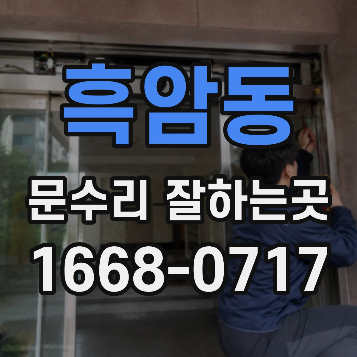 흑암동 문수리 잘하는곳