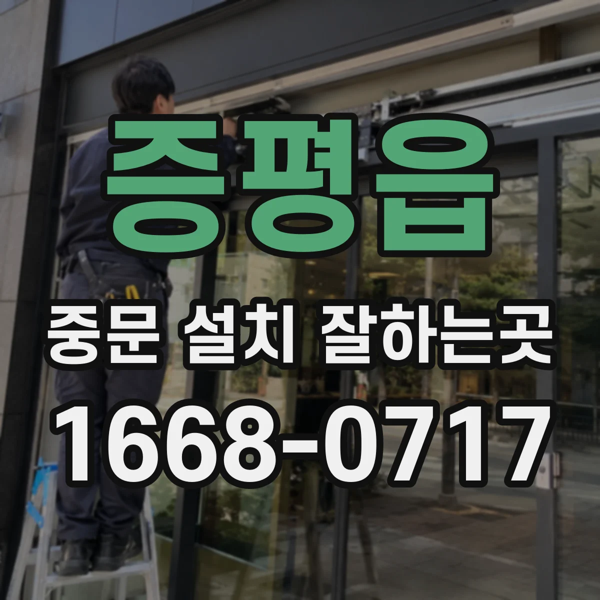 증평읍 중문 설치 잘하는곳