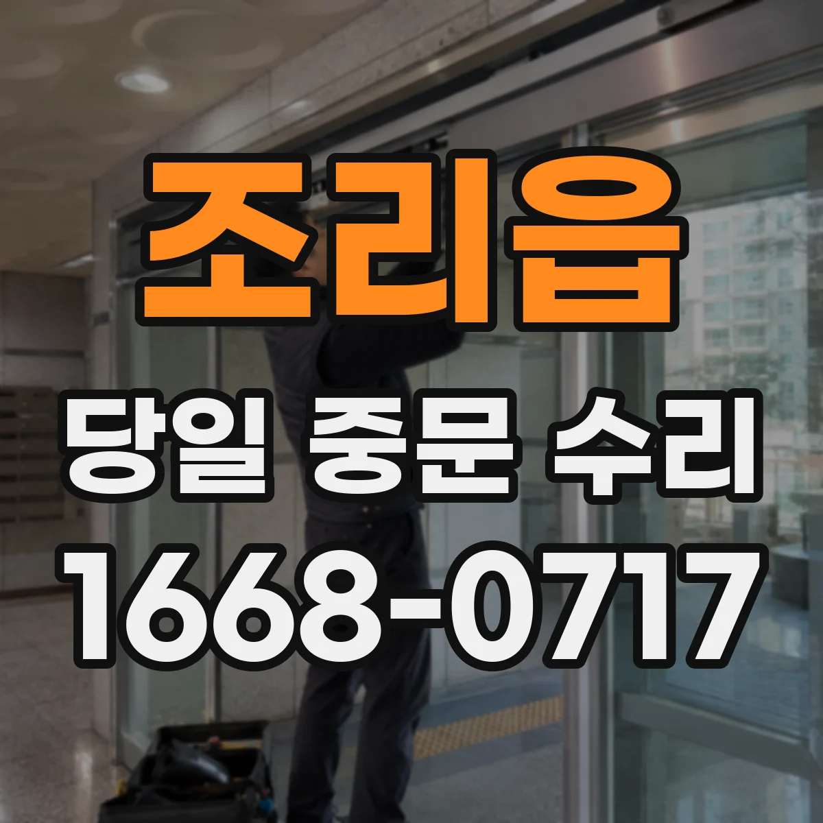 조리읍 당일 중문 수리