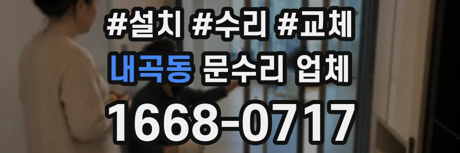 내곡동 문수리 업체