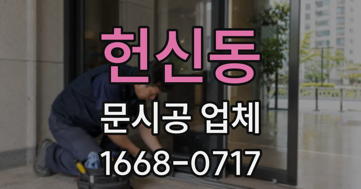 헌신동 문시공 업체