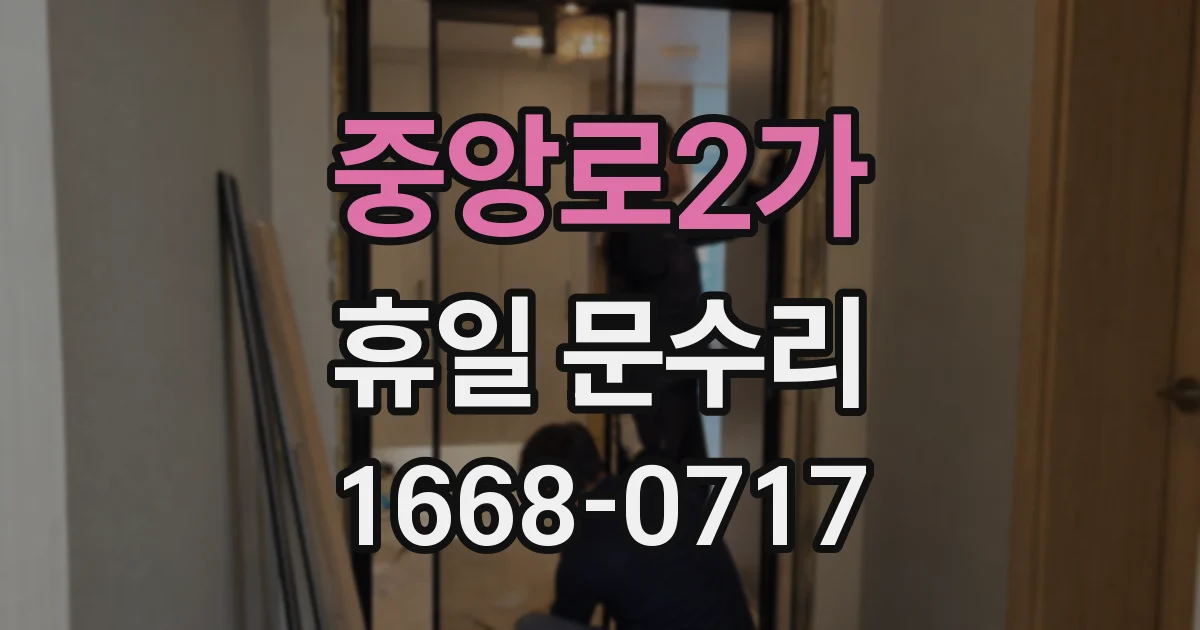 중앙로2가 휴일 문수리
