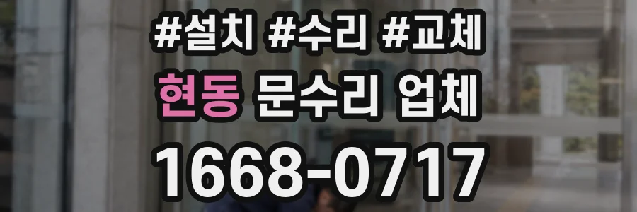 현동 문수리 업체
