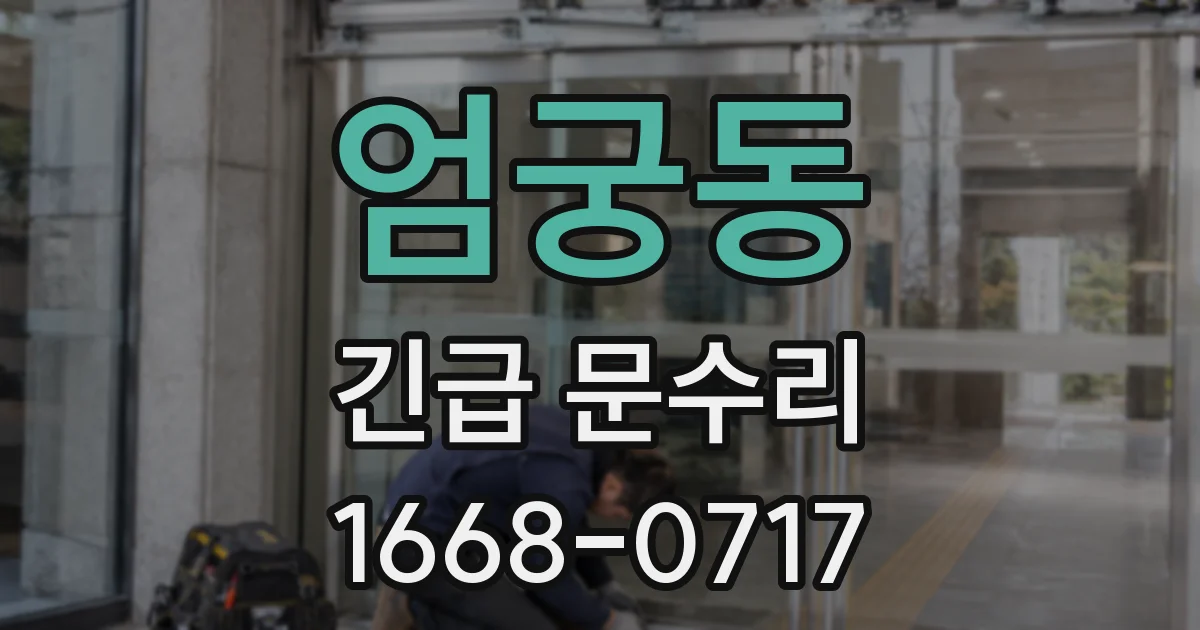 엄궁동 긴급 문수리