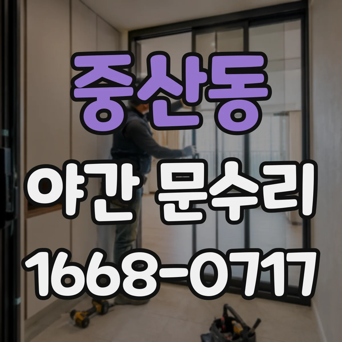 중산동 야간 문수리