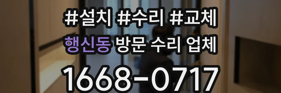 행신동 방문 수리 업체