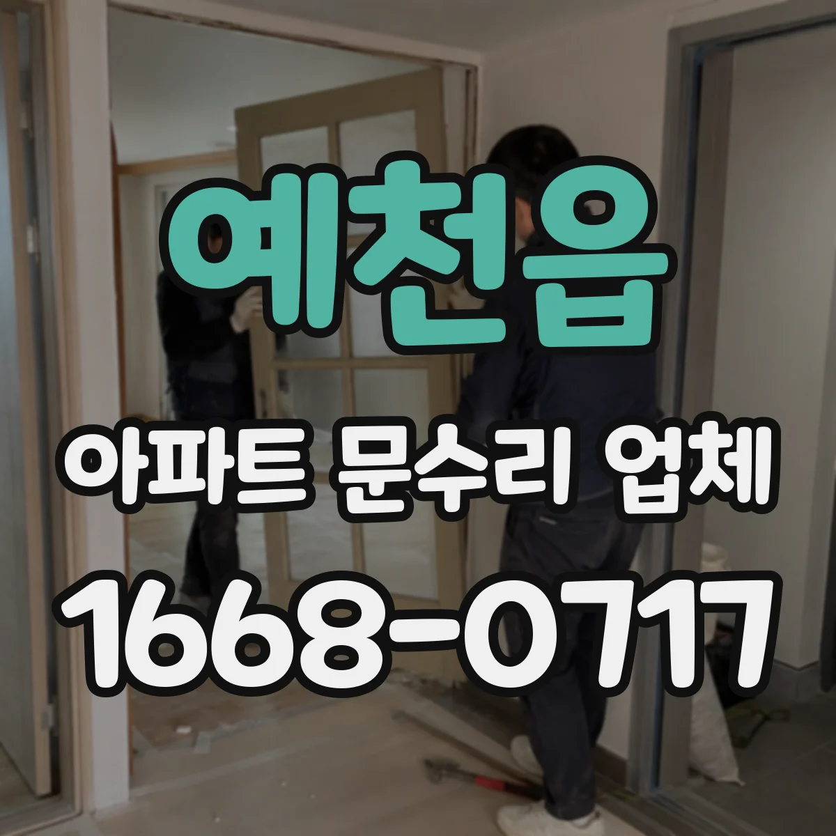 예천읍 아파트 문수리 업체