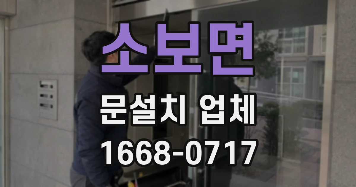 소보면 문설치 업체