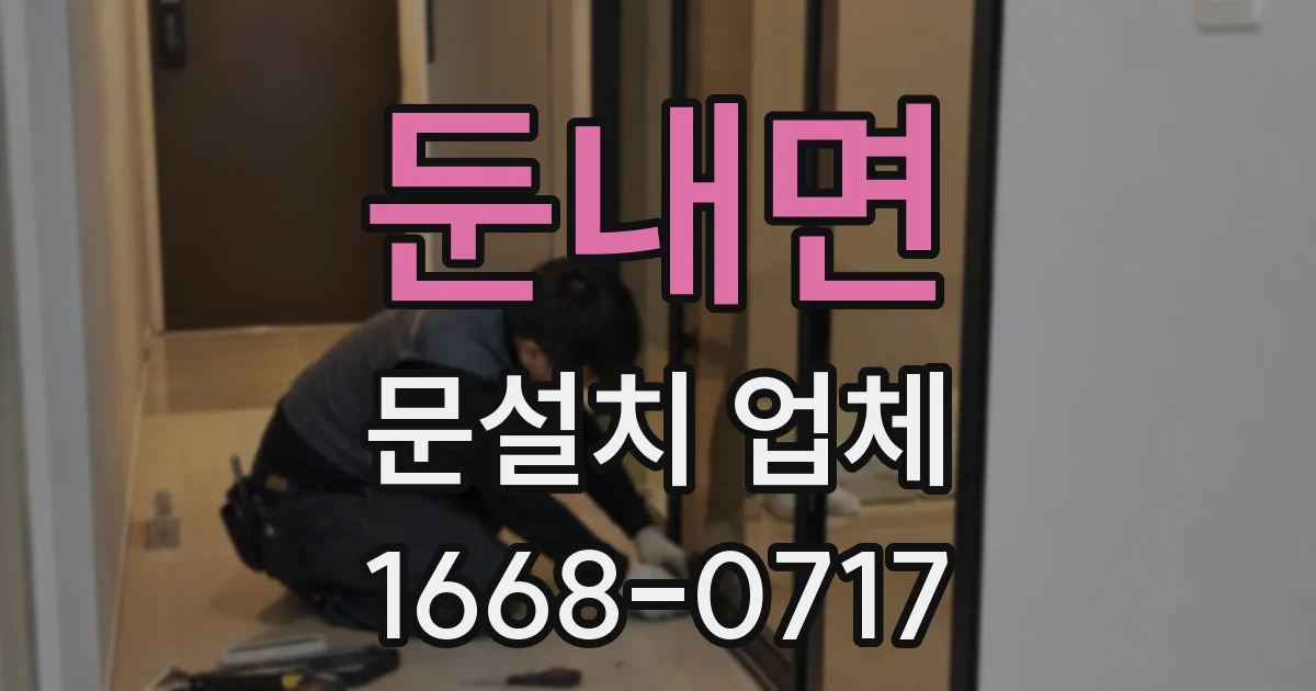 둔내면 문설치 업체