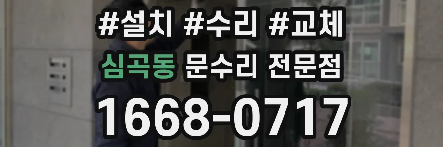 심곡동 문수리 전문점