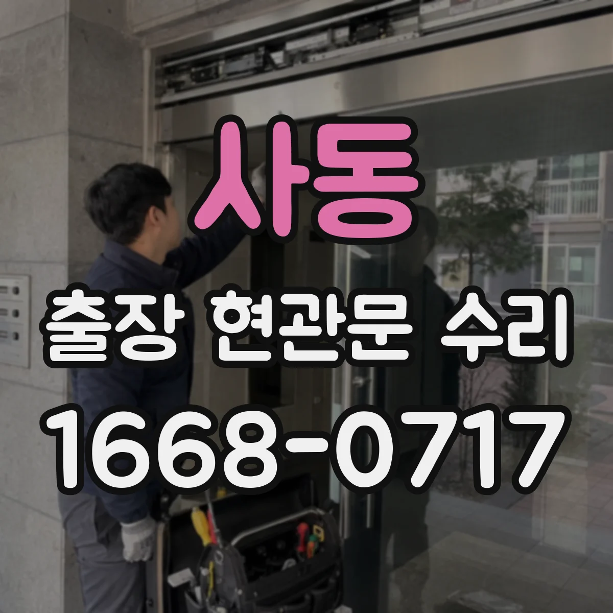 사동 출장 현관문 수리