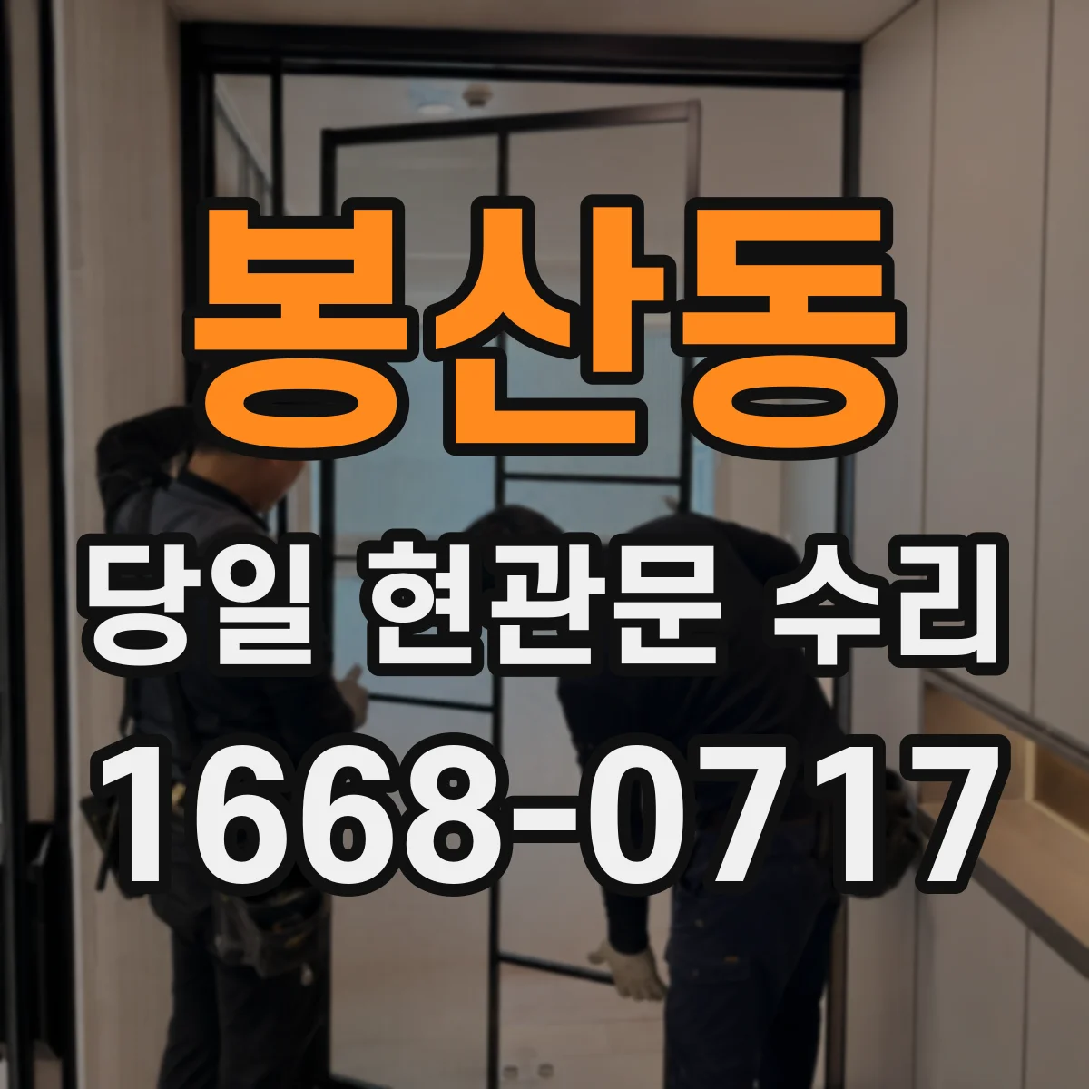 봉산동 당일 현관문 수리