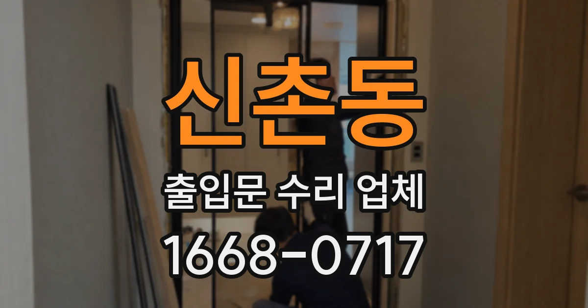 신촌동 출입문 수리 업체
