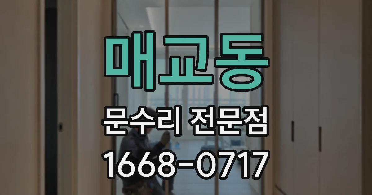 매교동 문수리 전문점