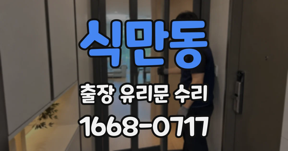 식만동 출장 유리문 수리