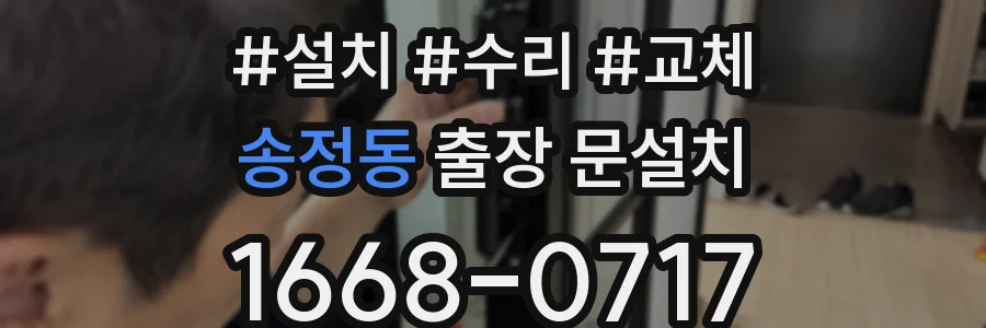 송정동 출장 문설치