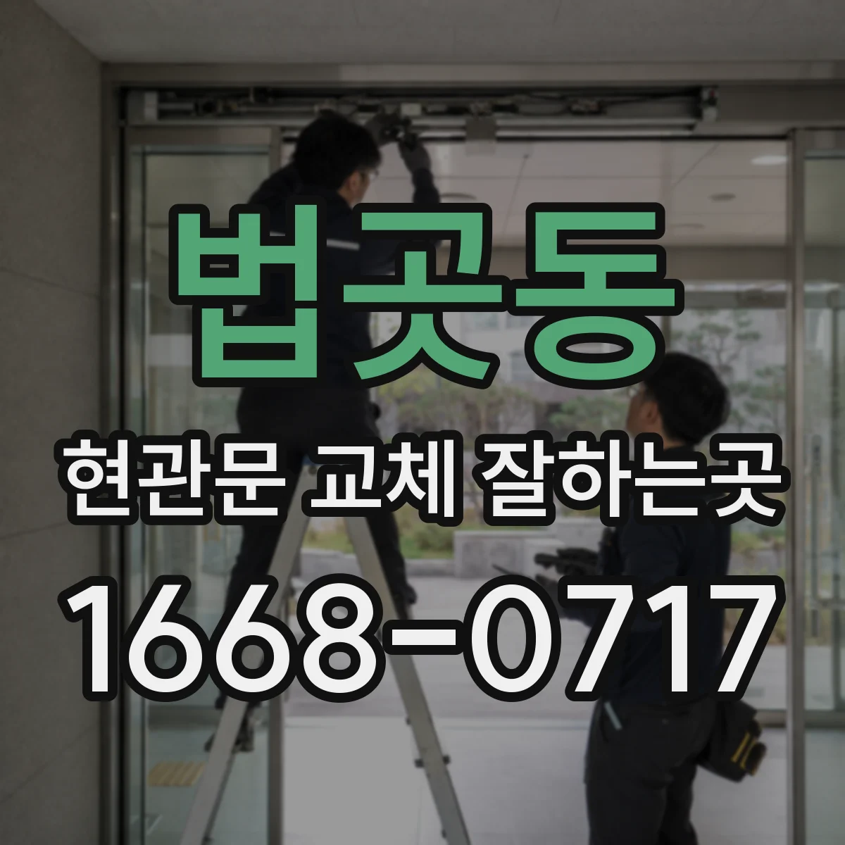 법곳동 현관문 교체 잘하는곳