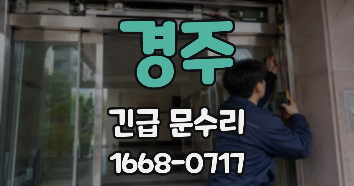 경주 긴급 문수리