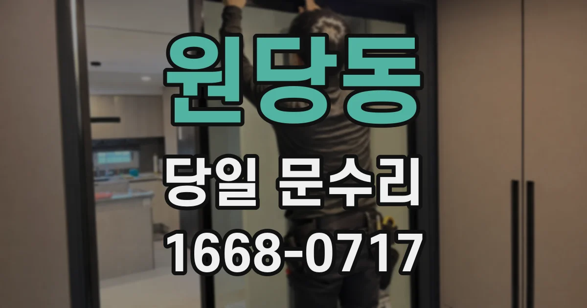 원당동 당일 문수리
