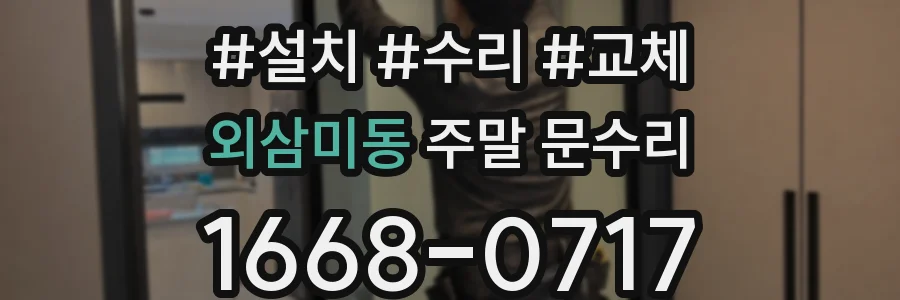 외삼미동 주말 문수리