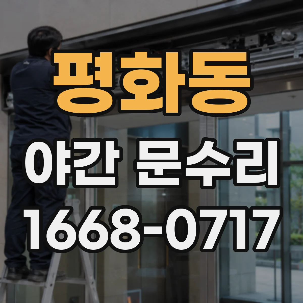 평화동 야간 문수리