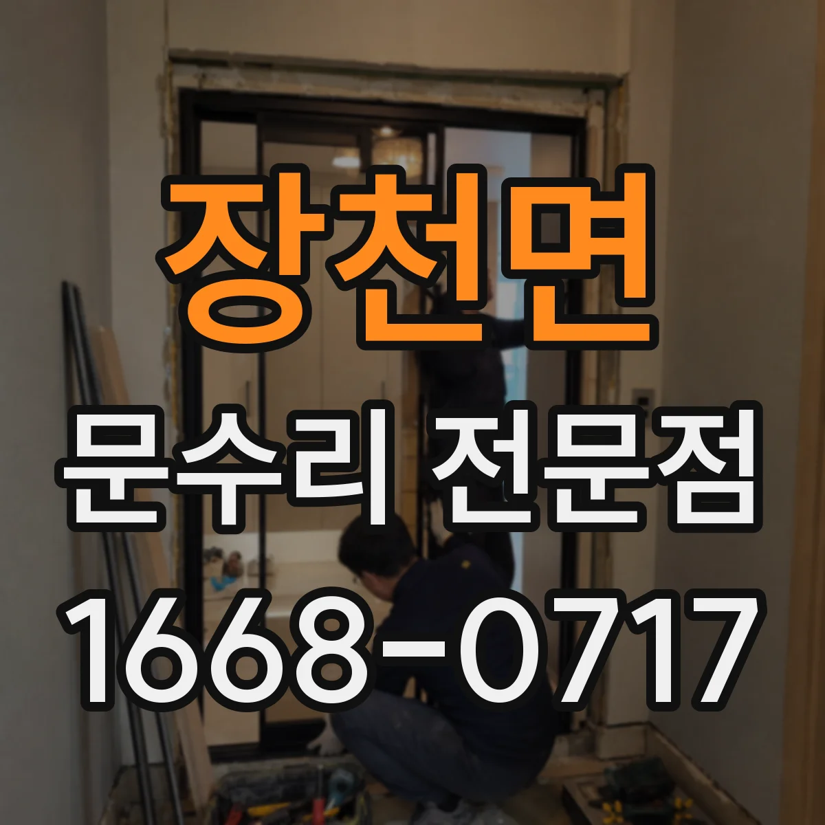 장천면 문수리 전문점