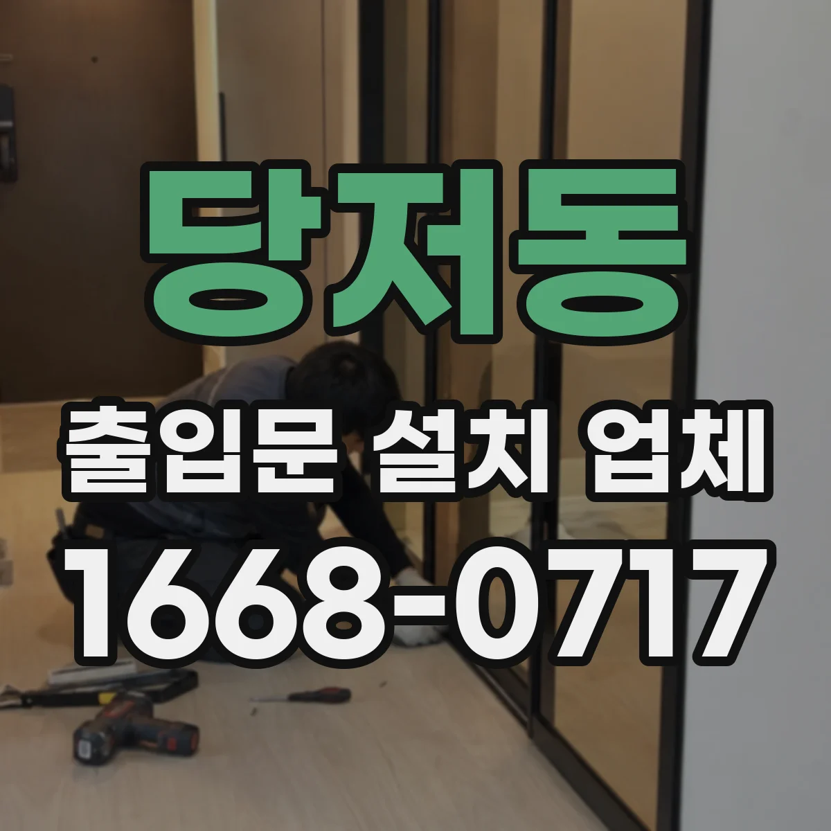 당저동 출입문 설치 업체