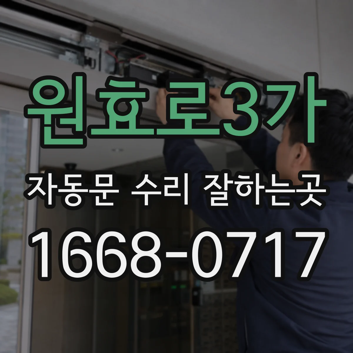 원효로3가 자동문 수리 잘하는곳