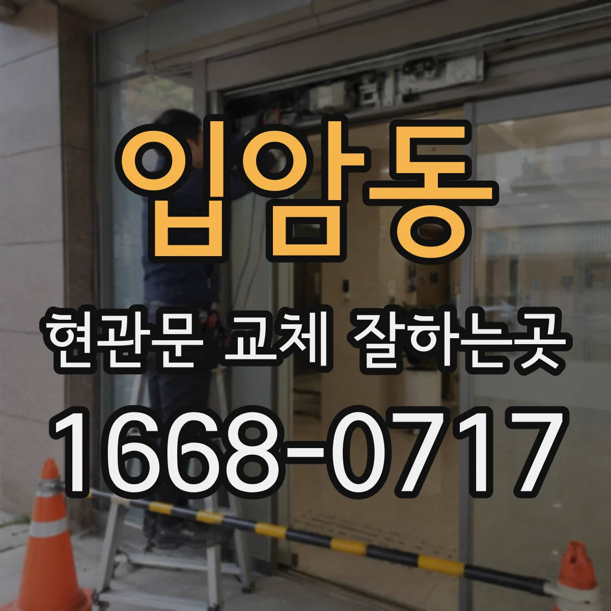 입암동 현관문 교체 잘하는곳