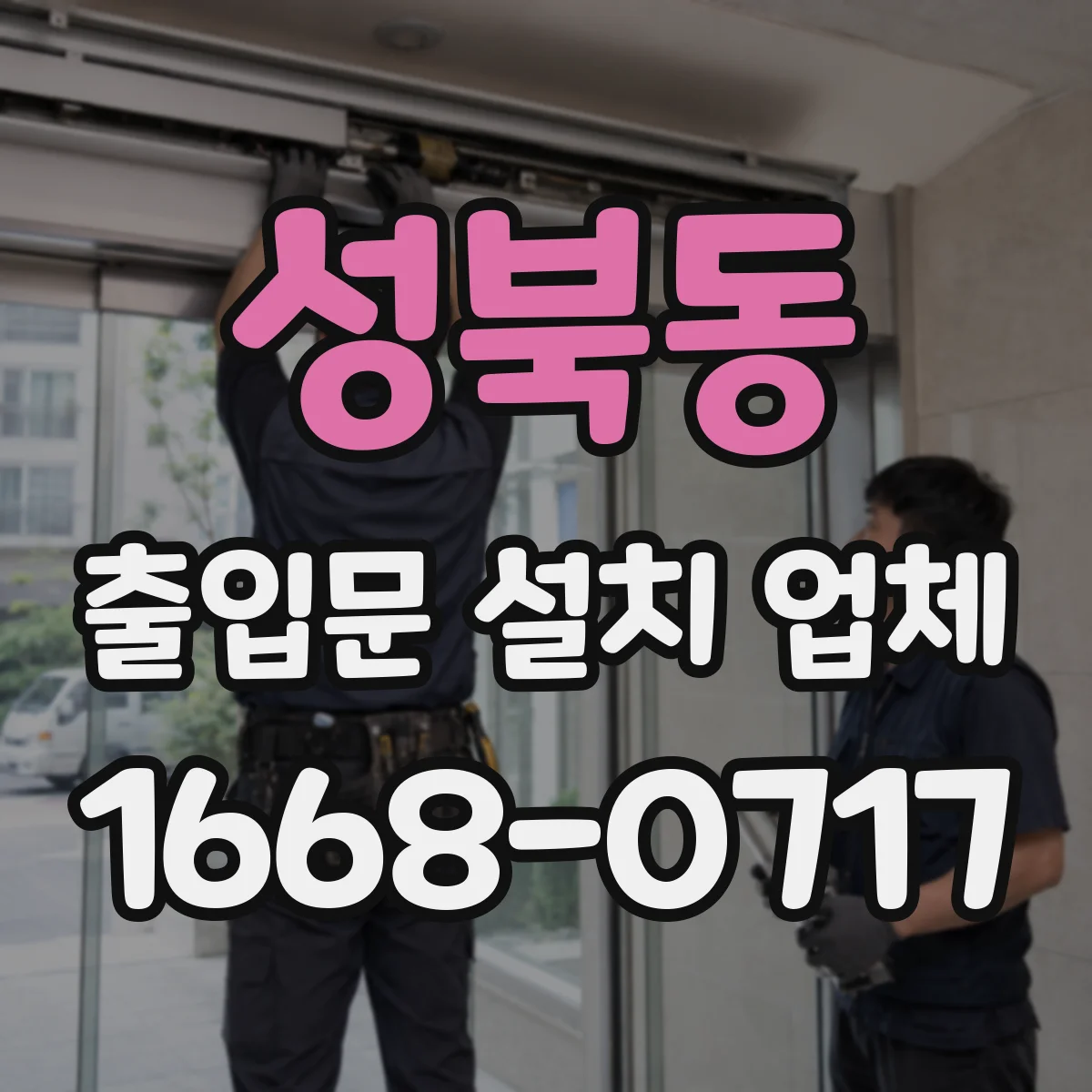 성북동 출입문 설치 업체