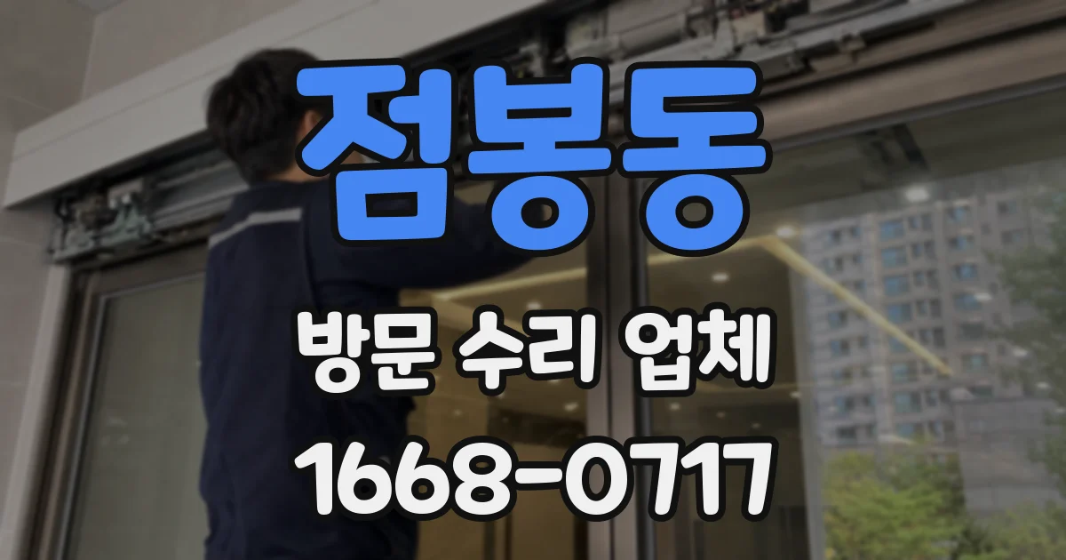 점봉동 방문 수리 업체