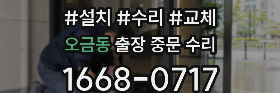 오금동 출장 중문 수리