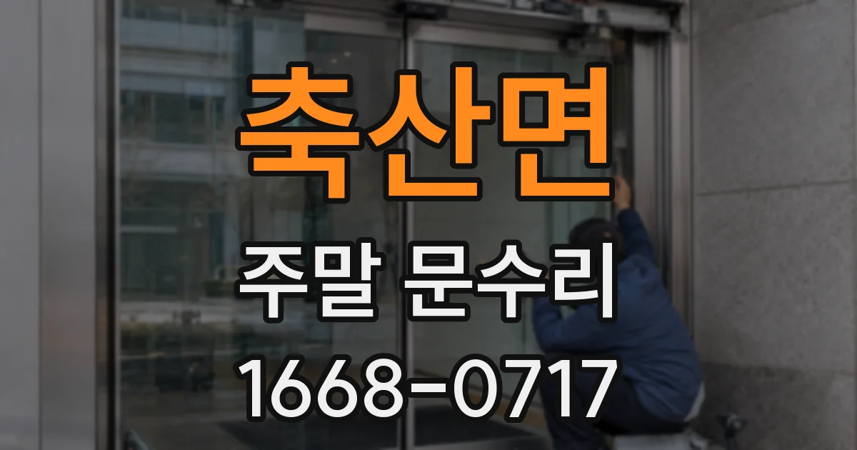 축산면 주말 문수리