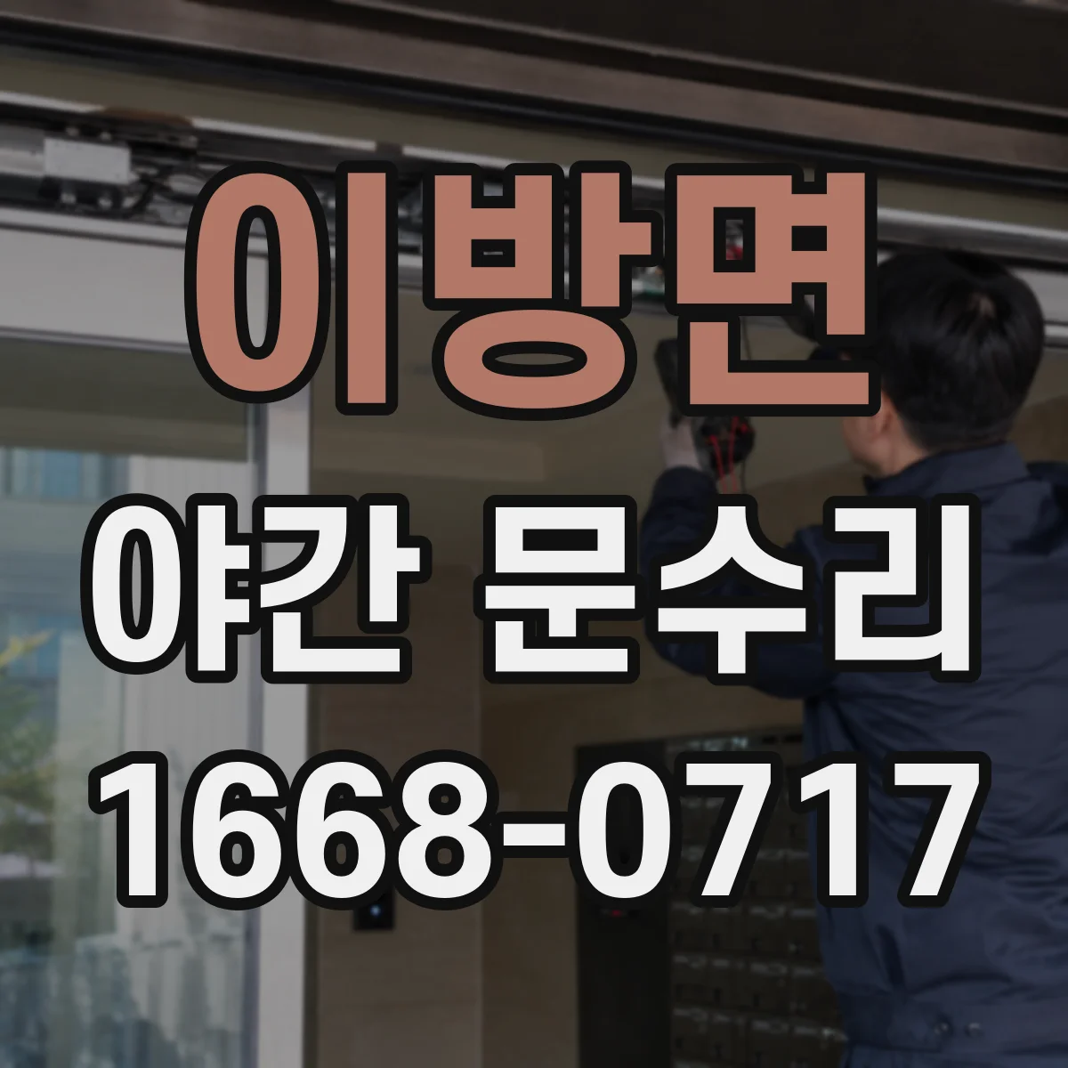 이방면 야간 문수리