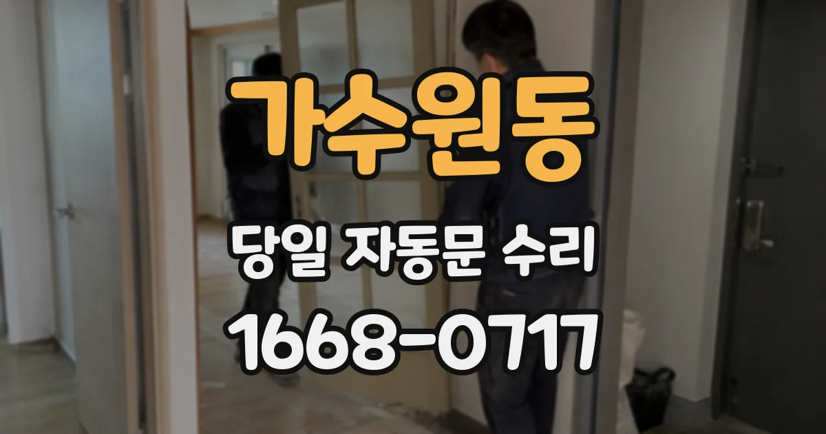 가수원동 당일 자동문 수리