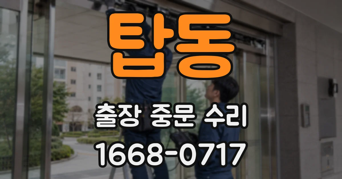 탑동 출장 중문 수리