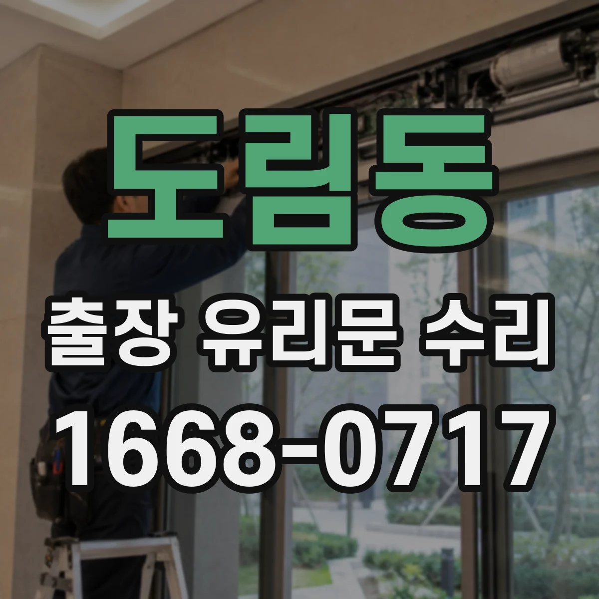 도림동 출장 유리문 수리