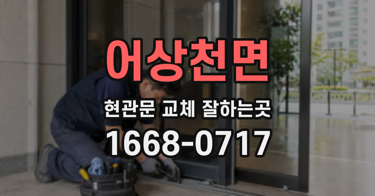 어상천면 현관문 교체 잘하는곳