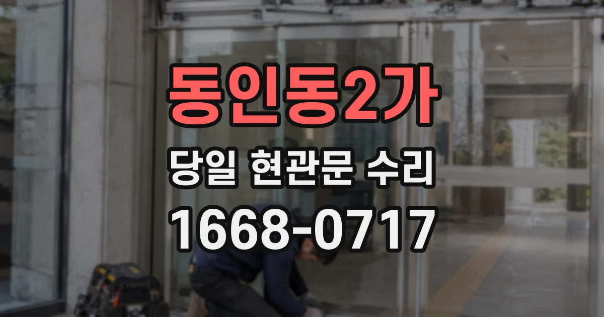 동인동2가 당일 현관문 수리