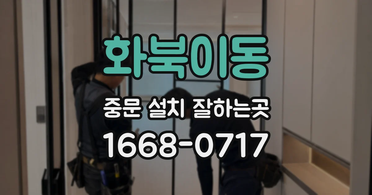 화북이동 중문 설치 잘하는곳