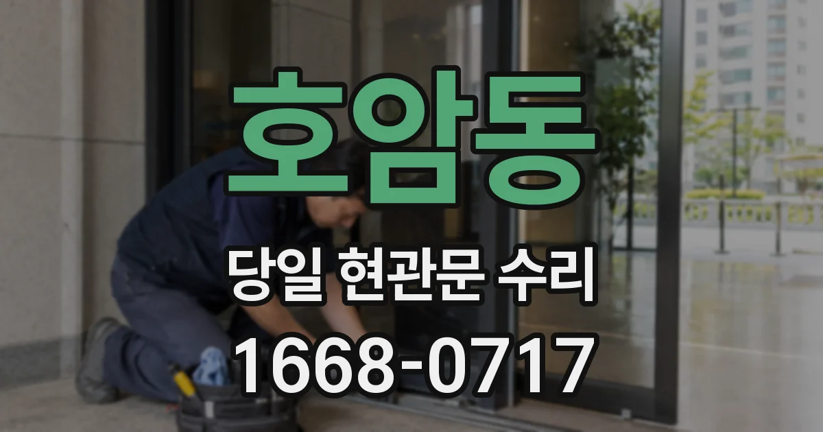 호암동 당일 현관문 수리