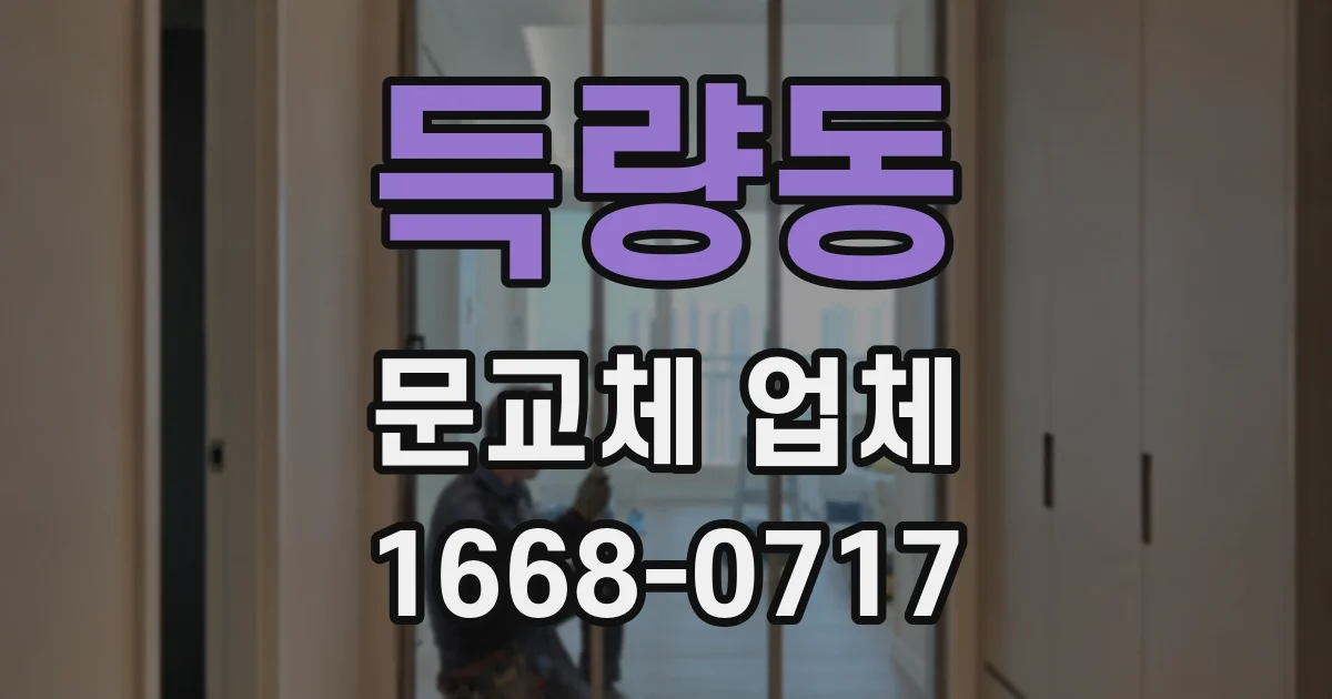 득량동 문교체 업체