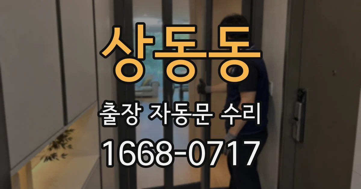 상동동 출장 자동문 수리