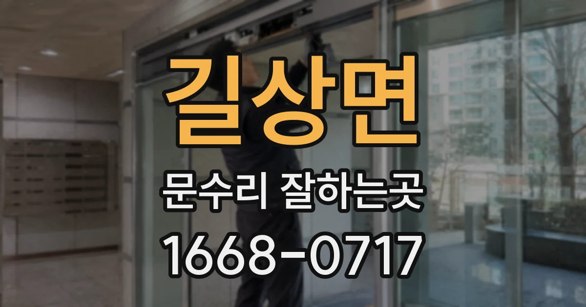 길상면 문수리 잘하는곳