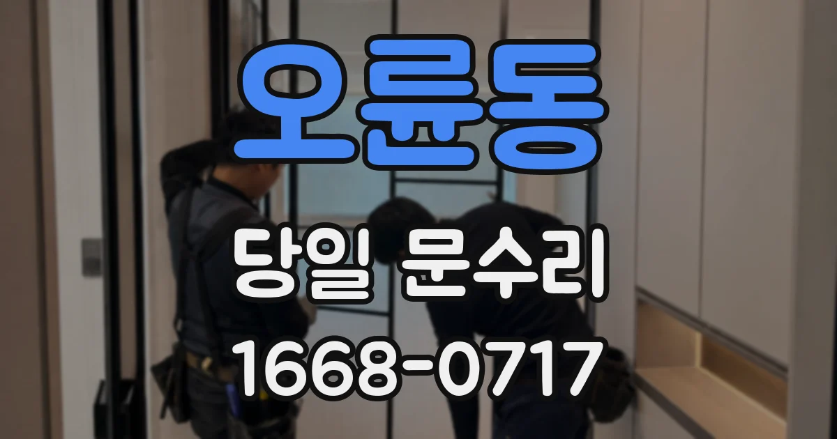 오륜동 당일 문수리