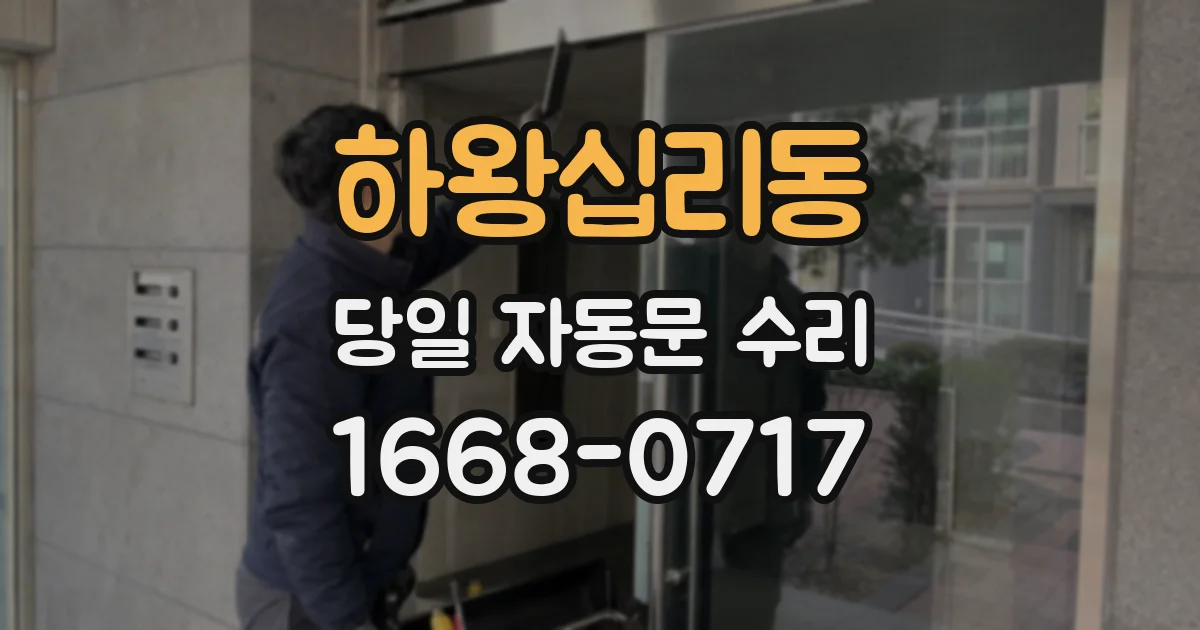 하왕십리동 당일 자동문 수리